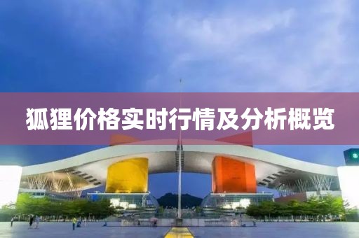 狐貍價格實時行情及分析概覽