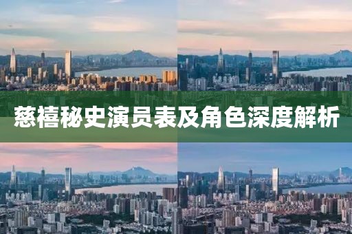 慈禧秘史演員表及角色深度解析