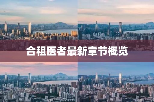 合租醫(yī)者最新章節(jié)概覽