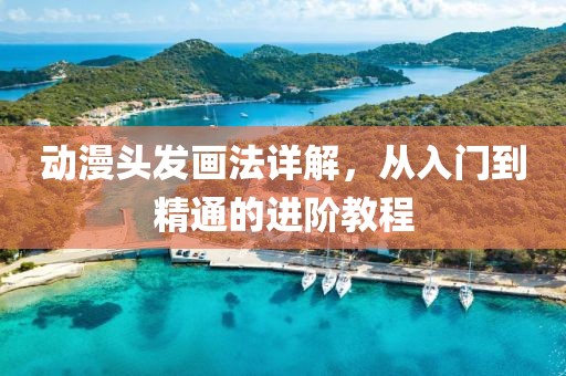 動漫頭發(fā)畫法詳解，從入門到精通的進(jìn)階教程