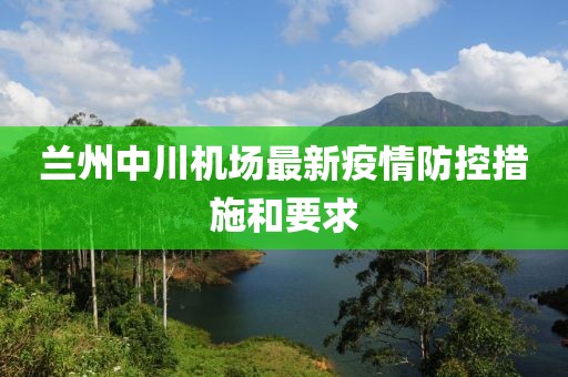 蘭州中川機場最新疫情防控措施和要求