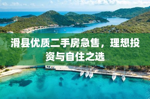 滑縣優(yōu)質(zhì)二手房急售，理想投資與自住之選