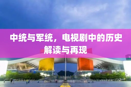 中統(tǒng)與軍統(tǒng)，電視劇中的歷史解讀與再現(xiàn)