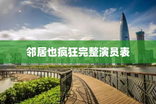 鄰居也瘋狂完整演員表