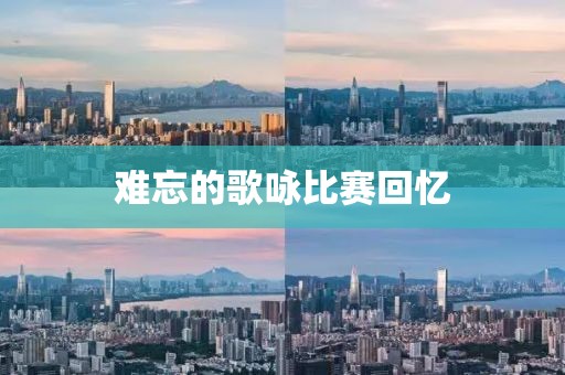 難忘的歌詠比賽回憶