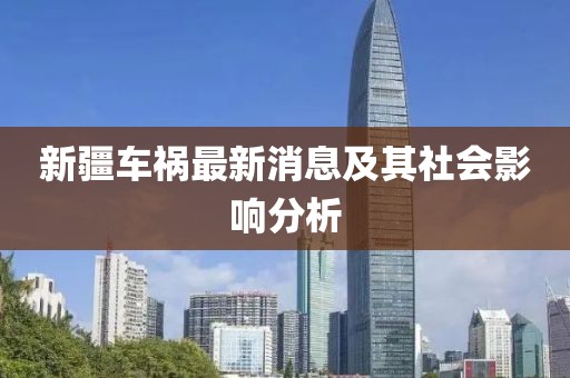 新疆車禍最新消息及其社會影響分析