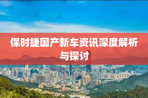保時捷國產(chǎn)新車資訊深度解析與探討