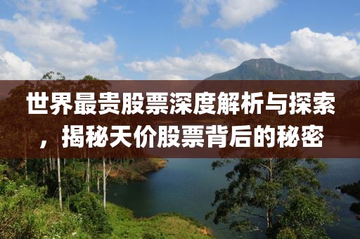 世界最貴股票深度解析與探索，揭秘天價(jià)股票背后的秘密