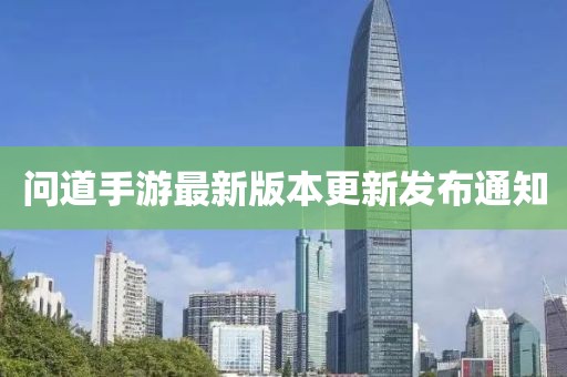 問(wèn)道手游最新版本更新發(fā)布通知