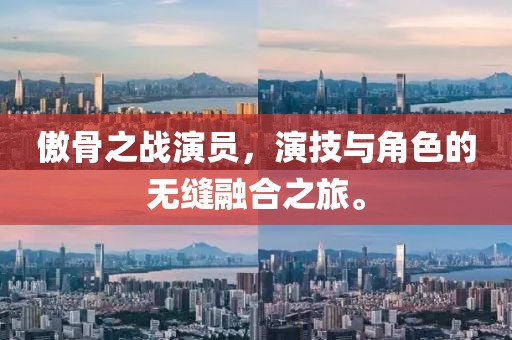 傲骨之戰(zhàn)演員，演技與角色的無縫融合之旅。