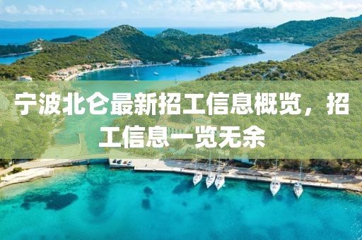 寧波北侖最新招工信息概覽，招工信息一覽無余