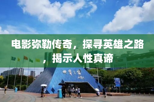 電影彌勒傳奇，探尋英雄之路，揭示人性真諦