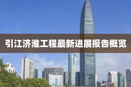 引江濟淮工程最新進展報告概覽
