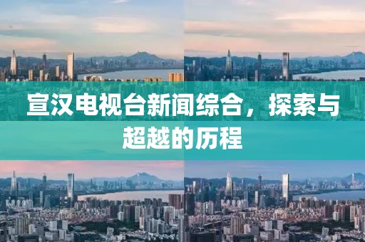 宣漢電視臺(tái)新聞綜合，探索與超越的歷程