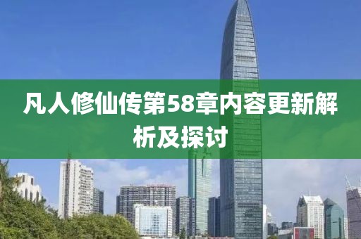 凡人修仙傳第58章內(nèi)容更新解析及探討