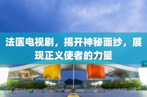 法醫(yī)電視劇，揭開神秘面紗，展現(xiàn)正義使者的力量