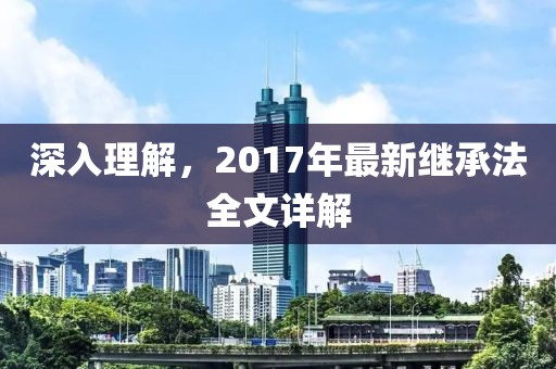 深入理解，2017年最新繼承法全文詳解