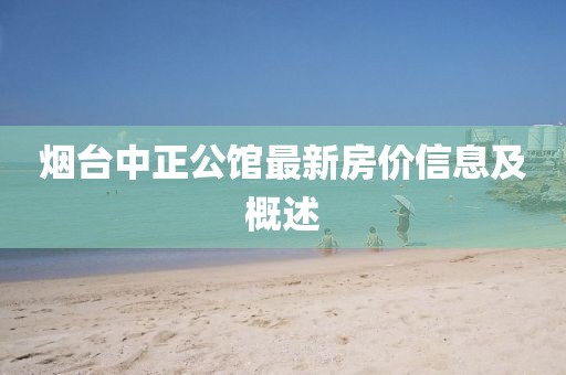 煙臺中正公館最新房價信息及概述