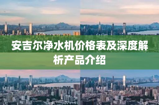 安吉爾凈水機(jī)價(jià)格表及深度解析產(chǎn)品介紹