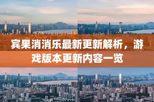賓果消消樂(lè)最新更新解析，游戲版本更新內(nèi)容一覽