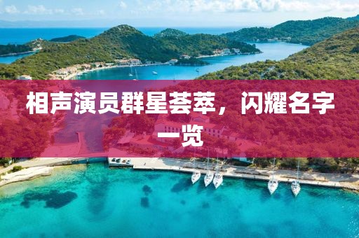 相聲演員群星薈萃，閃耀名字一覽