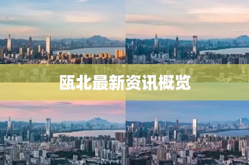 甌北最新資訊概覽