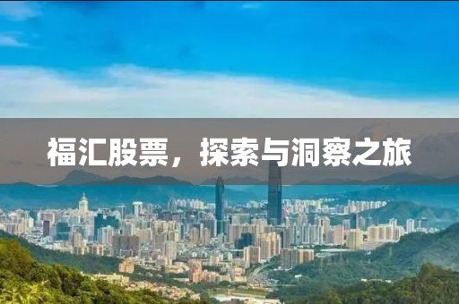 福匯股票，探索與洞察之旅