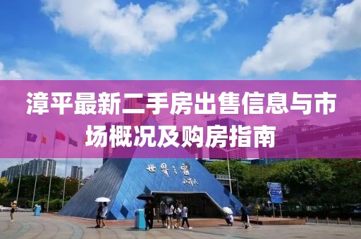 漳平最新二手房出售信息與市場(chǎng)概況及購(gòu)房指南