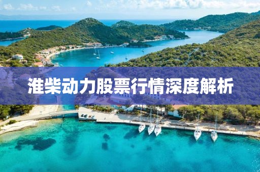 淮柴動(dòng)力股票行情深度解析