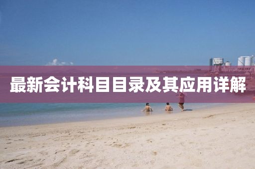最新會計(jì)科目目錄及其應(yīng)用詳解