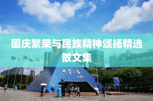 國慶繁榮與民族精神頌揚(yáng)精選散文集
