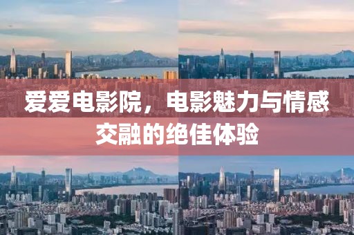 愛愛電影院，電影魅力與情感交融的絕佳體驗