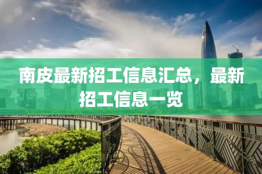 南皮最新招工信息匯總，最新招工信息一覽