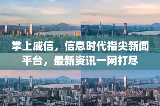 掌上威信，信息時(shí)代指尖新聞平臺，最新資訊一網(wǎng)打盡