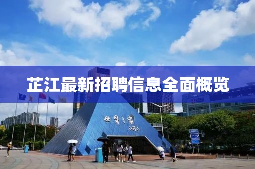 芷江最新招聘信息全面概覽