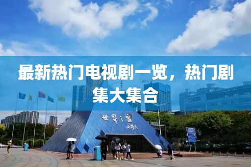 最新熱門電視劇一覽，熱門劇集大集合