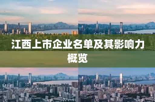 江西上市企業(yè)名單及其影響力概覽