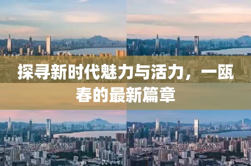 探尋新時代魅力與活力，一甌春的最新篇章