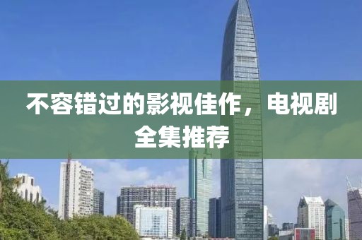 不容錯過的影視佳作，電視劇全集推薦