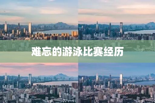 難忘的游泳比賽經(jīng)歷