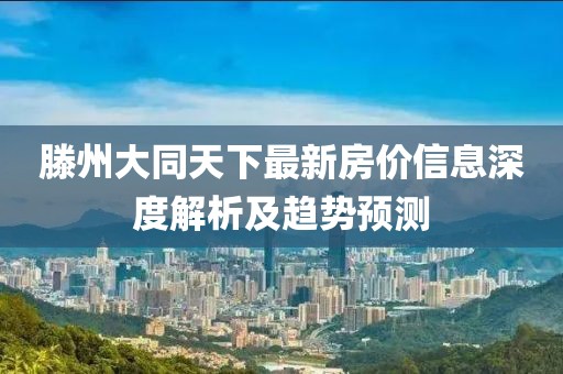 滕州大同天下最新房價信息深度解析及趨勢預(yù)測