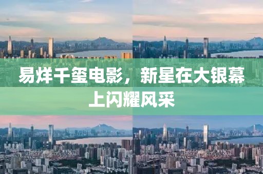 易烊千璽電影，新星在大銀幕上閃耀風(fēng)采