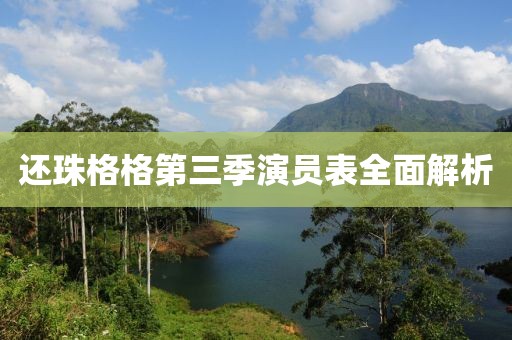 還珠格格第三季演員表全面解析