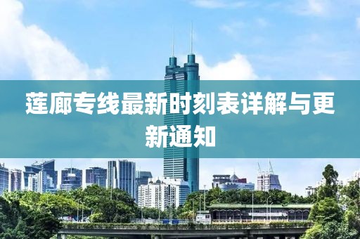 蓮廊專線最新時(shí)刻表詳解與更新通知
