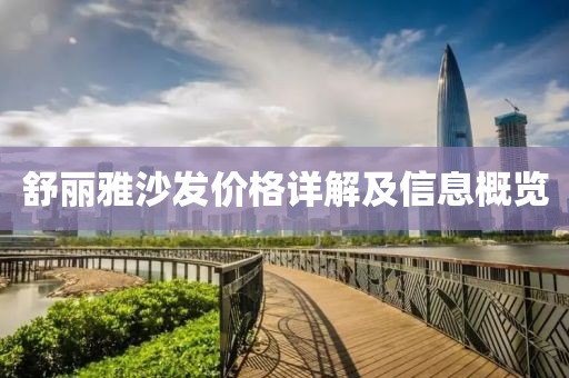 舒麗雅沙發(fā)價(jià)格詳解及信息概覽