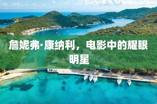 詹妮弗·康納利，電影中的耀眼明星