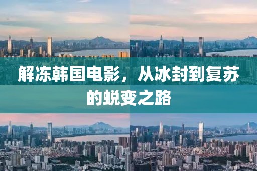 解凍韓國電影，從冰封到復(fù)蘇的蛻變之路