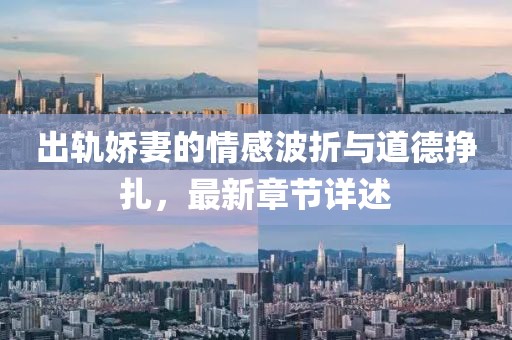 出軌嬌妻的情感波折與道德掙扎，最新章節(jié)詳述