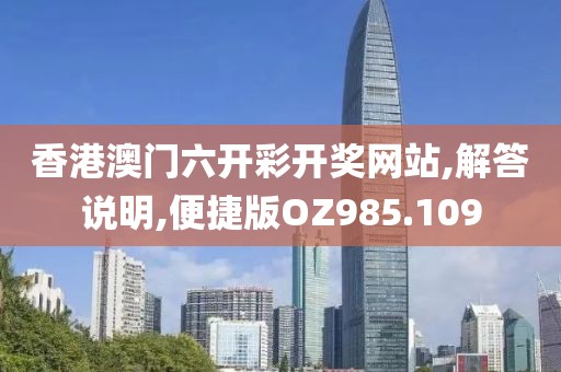 香港澳門六開彩開獎(jiǎng)網(wǎng)站,解答說明,便捷版OZ985.109