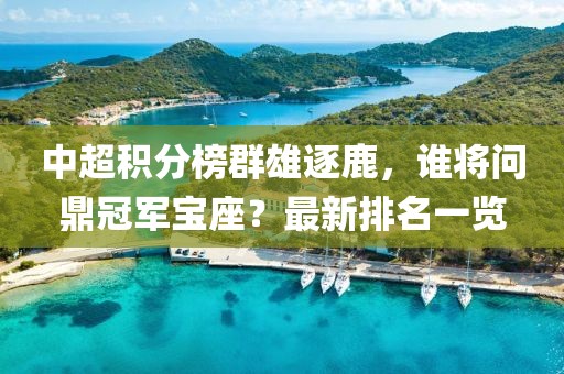 中超積分榜群雄逐鹿，誰(shuí)將問(wèn)鼎冠軍寶座？最新排名一覽